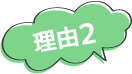 理由2