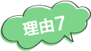 理由7