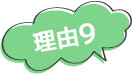 理由9